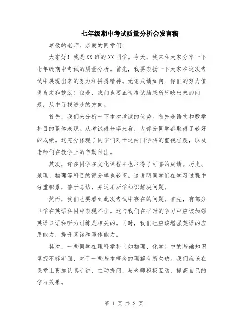 七年级期中考试质量分析会发言稿