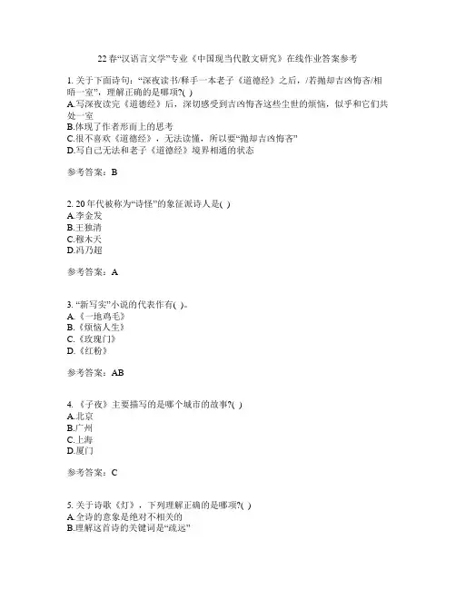 22春“汉语言文学”专业《中国现当代散文研究》在线作业一答案参考5