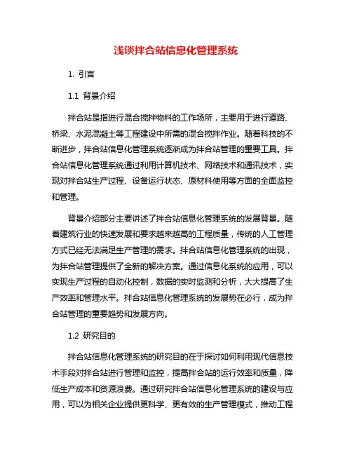 浅谈拌合站信息化管理系统