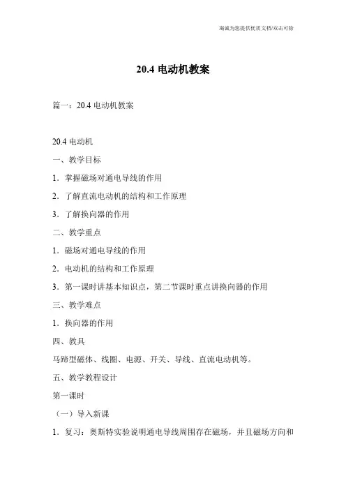 20.4电动机教案
