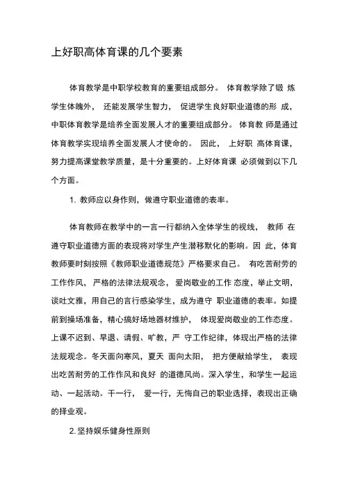 上好职高体育课的几个要素