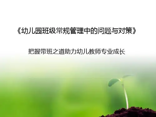 幼儿园班级常规管理中的问题与对策PPT课件
