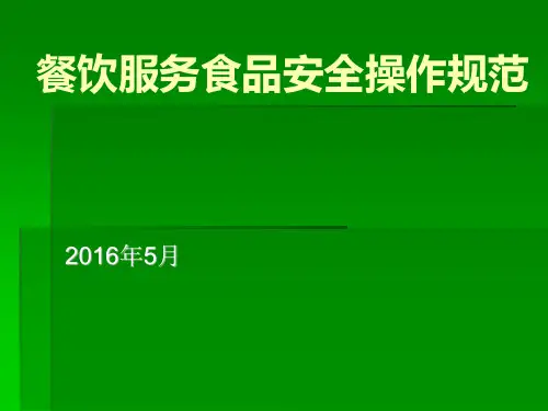 餐饮服务食品安全操作规范