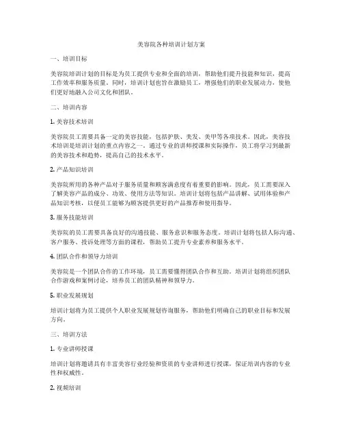 美容院各种培训计划方案