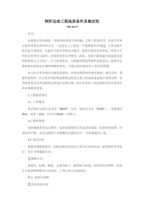 例析边坡工程地质条件及稳定性