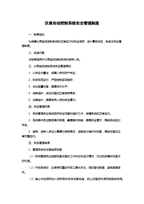 仪表自动控制系统安全管理制度