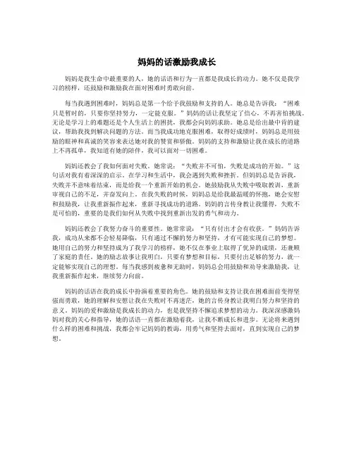 妈妈的话激励我成长