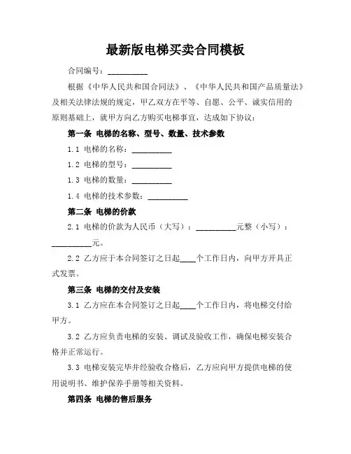 最新版电梯买卖合同模板