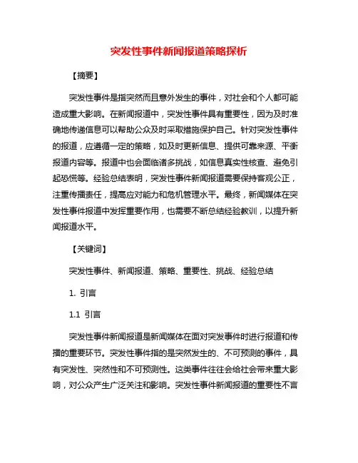 突发性事件新闻报道策略探析