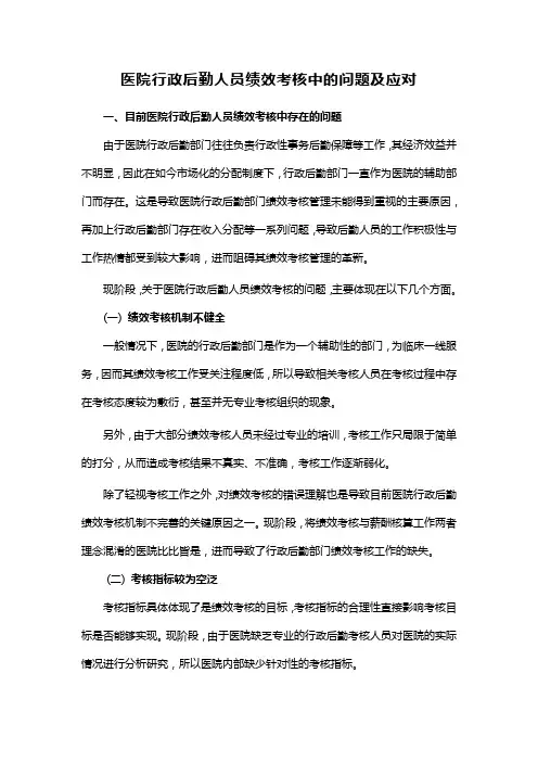 医院行政后勤人员绩效考核中的问题及应对