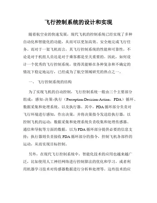 飞行控制系统的设计和实现