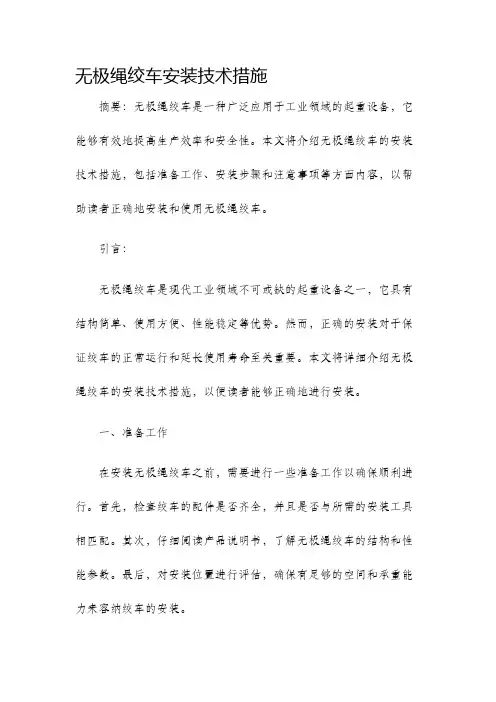 无极绳绞车安装技术措施