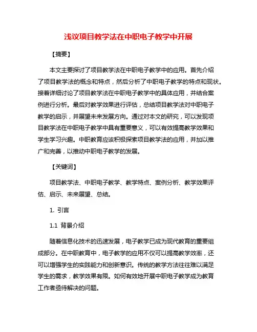 浅议项目教学法在中职电子教学中开展
