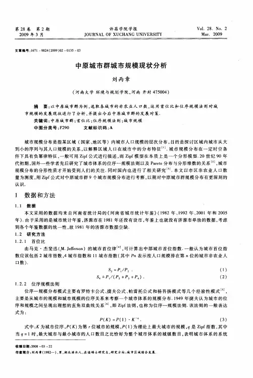 中原城市群城市规模现状分析