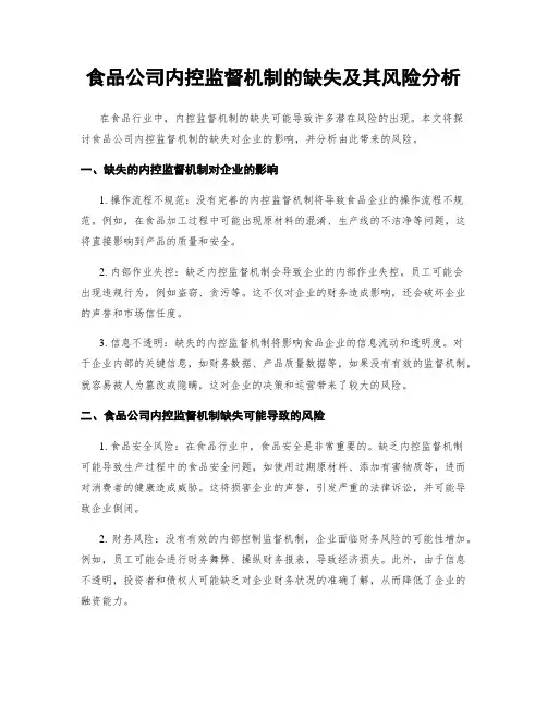 食品公司的内部控制与食品安全合规管理