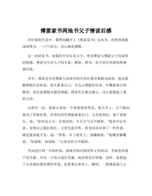 傅雷家书两地书父子情读后感