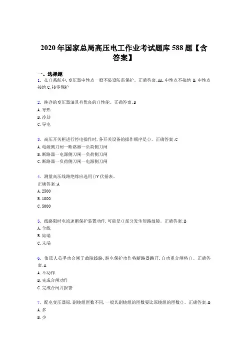 最新版精选2020年国家总局高压电工作业完整考试题库588题(含答案)