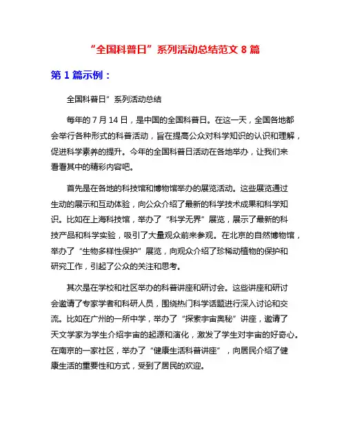 “全国科普日”系列活动总结范文8篇