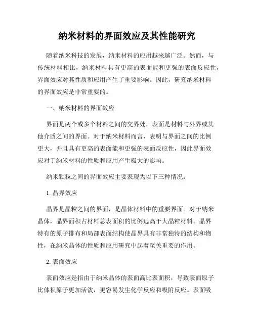纳米材料的界面效应及其性能研究