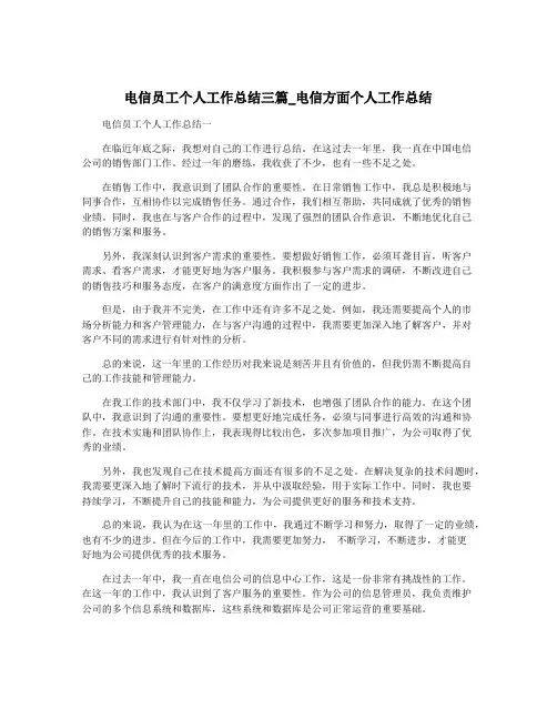 电信员工个人工作总结三篇_电信方面个人工作总结