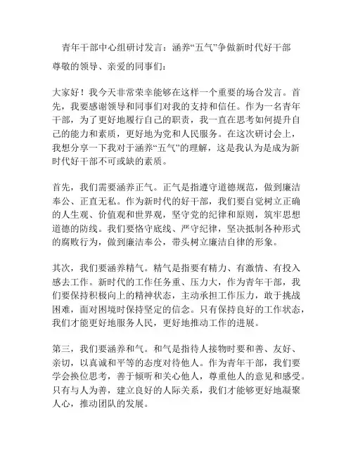 青年干部中心组研讨发言：涵养“五气”争做新时代好干部