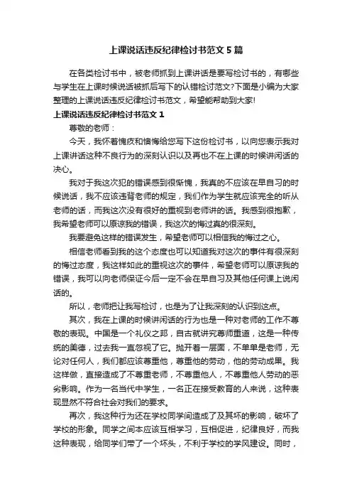 上课说话违反纪律检讨书范文5篇