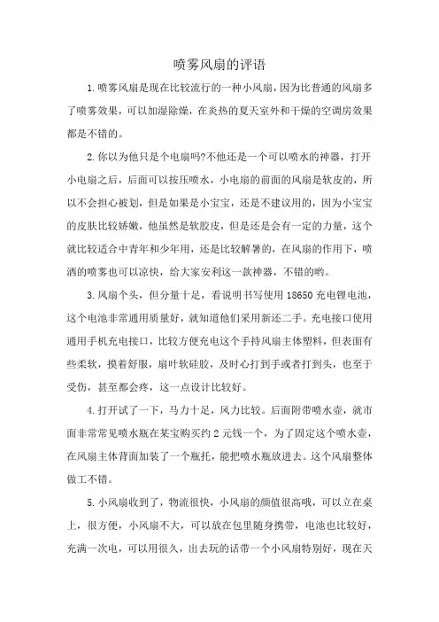 喷雾风扇的评语