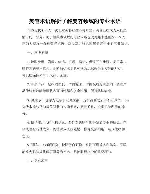 美容术语解析了解美容领域的专业术语