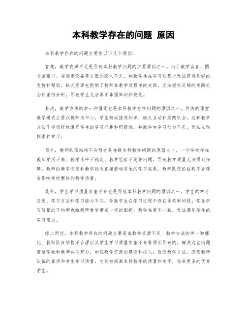 本科教学存在的问题 原因
