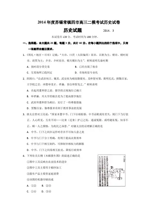 最新2014年度苏锡常镇四市高三二模考试历史试卷及答案