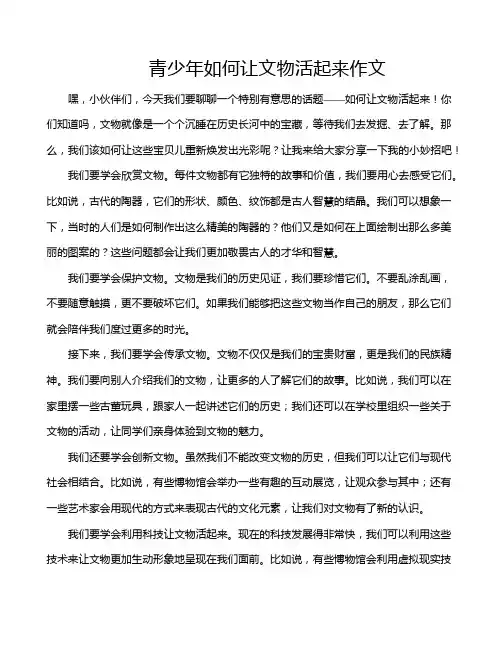 青少年如何让文物活起来作文