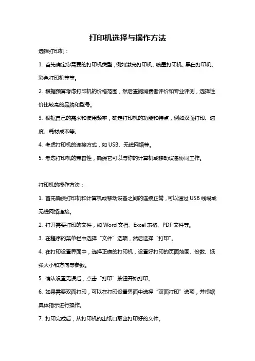 打印机选择与操作方法