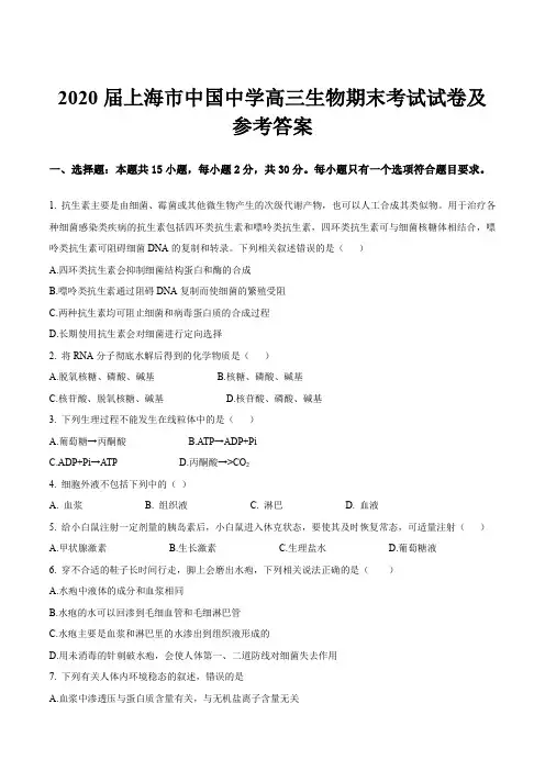 2020届上海市中国中学高三生物期末考试试卷及参考答案