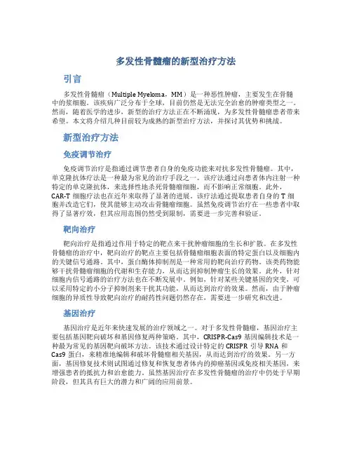 多发性骨髓瘤的新型治疗方法