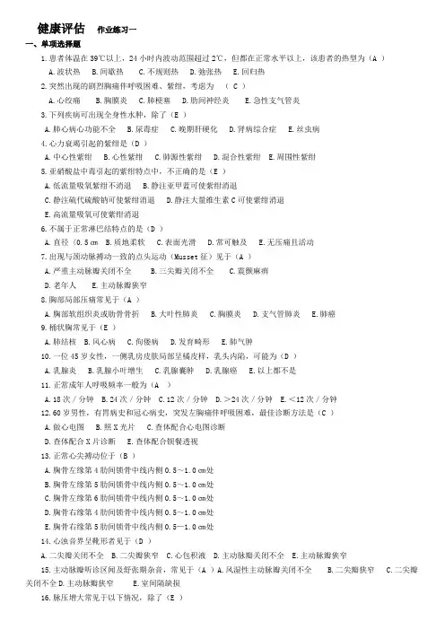 健康评估作业练习一选择题