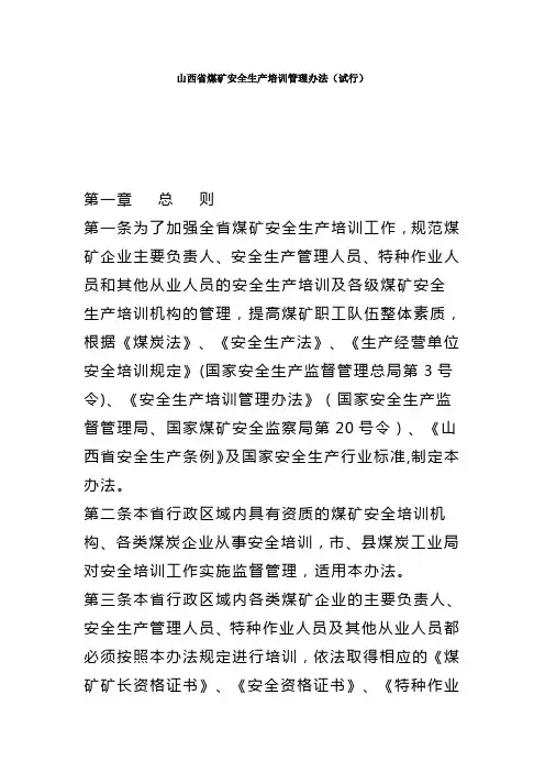 山西省煤矿安全生产培训管理办法