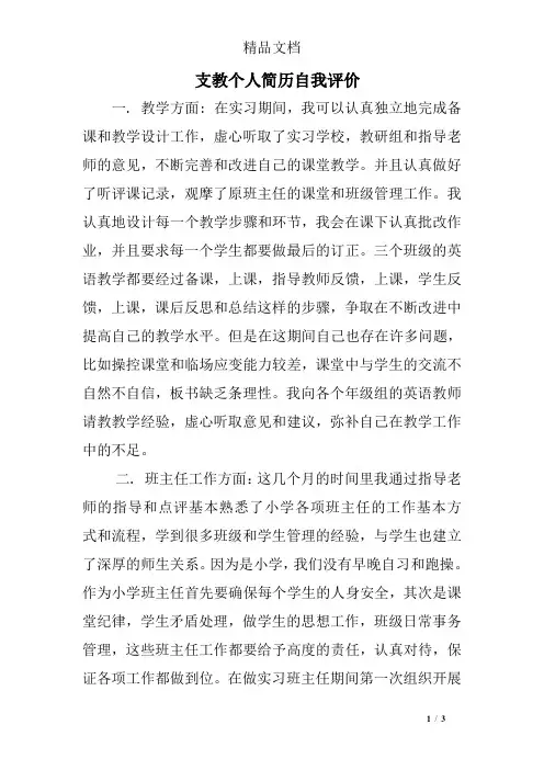 支教个人简历自我评价
