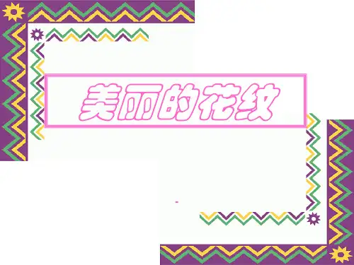 幼儿园中班美术《美丽的花纹》PPT课件