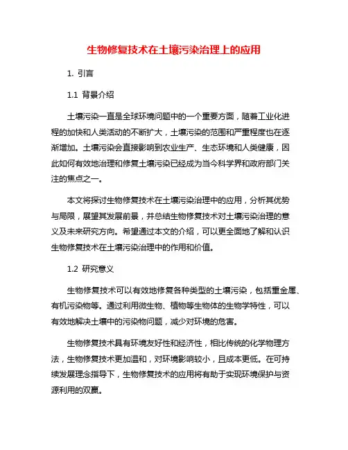 生物修复技术在土壤污染治理上的应用