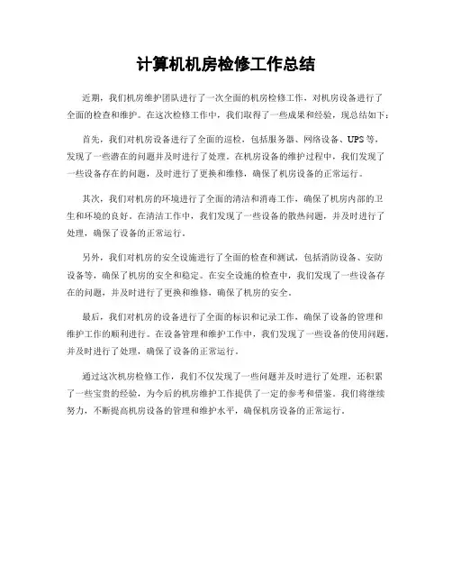 计算机机房检修工作总结