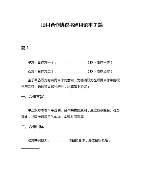 项目合作协议书通用范本7篇