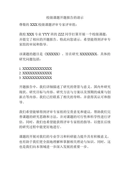 校级课题开题报告的请示