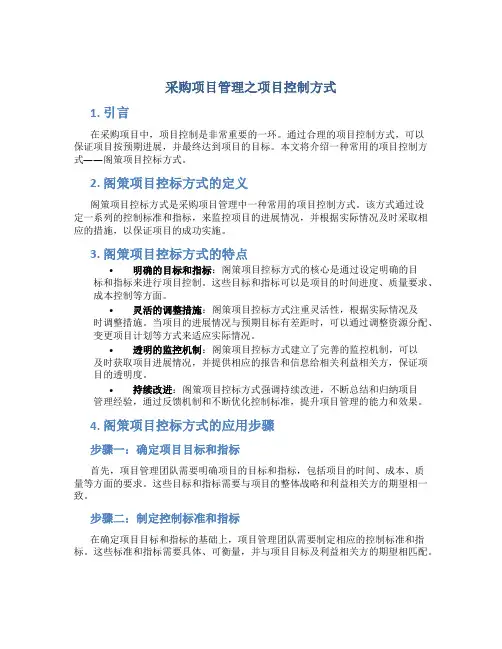 采购项目阁策项目控标方式
