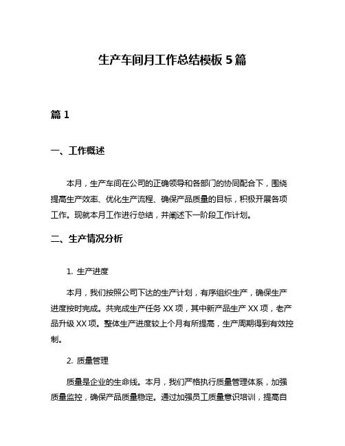 生产车间月工作总结模板5篇