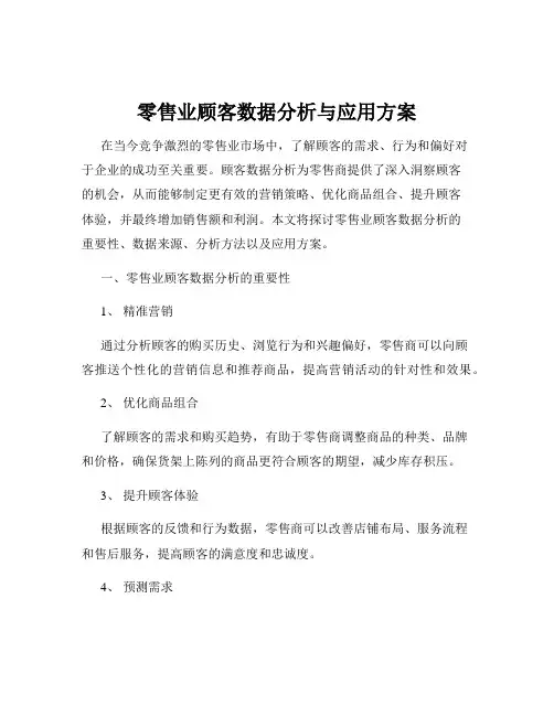 零售业顾客数据分析与应用方案