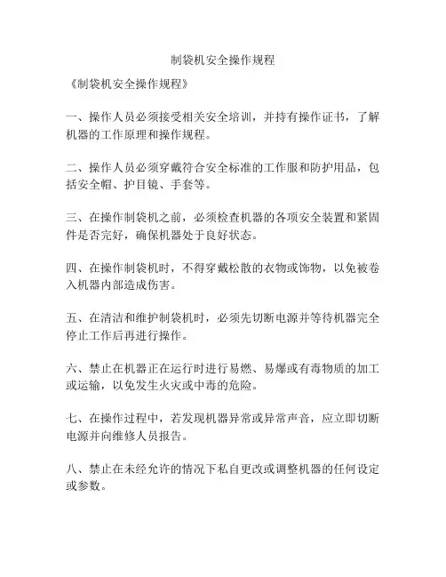 制袋机安全操作规程