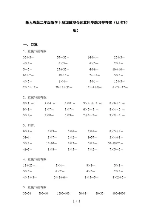 新人教版二年级数学上册加减混合运算同步练习带答案(A4打印版)
