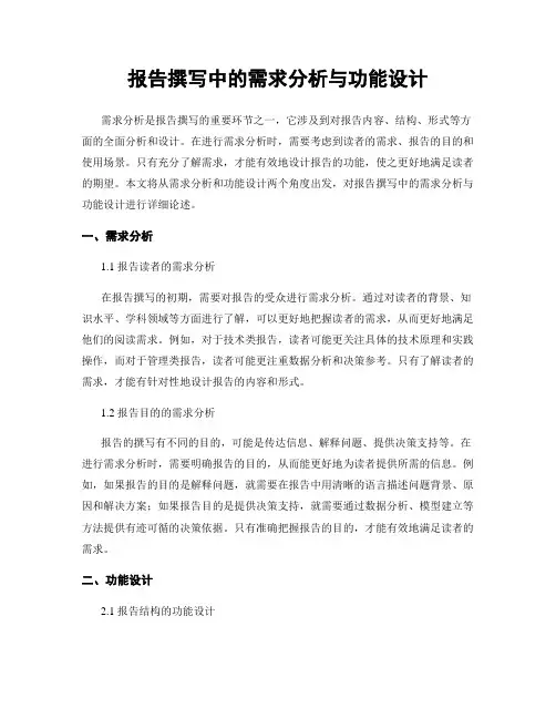 报告撰写中的需求分析与功能设计