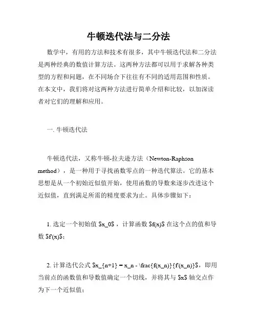 牛顿迭代法与二分法