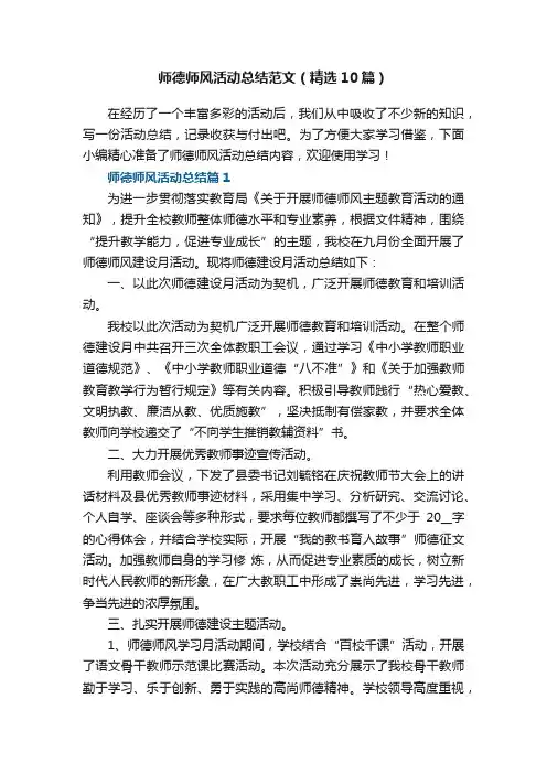 师德师风活动总结范文（精选10篇）